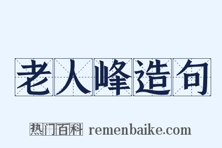 老人峰造句是什么意思的图片